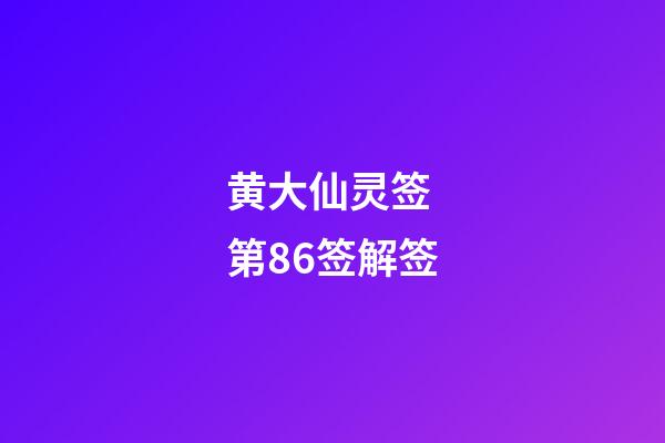 黄大仙灵签 第86签解签